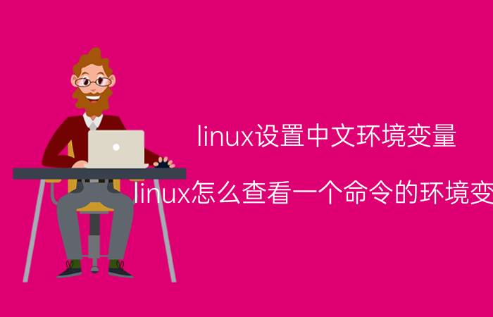 linux设置中文环境变量 linux怎么查看一个命令的环境变量？